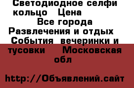 Светодиодное селфи кольцо › Цена ­ 1 490 - Все города Развлечения и отдых » События, вечеринки и тусовки   . Московская обл.